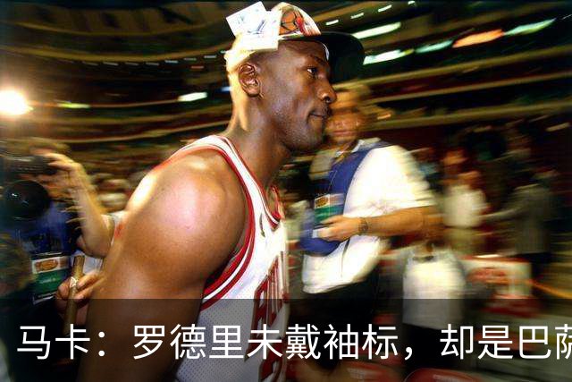马卡：罗德里未戴袖标，却是巴萨更衣室最有影响力的声音之一
