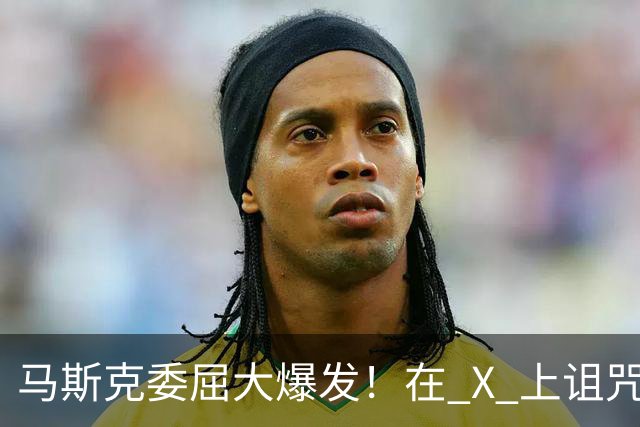 马斯克委屈大爆发！在 X 上诅咒：战争贩子，愿你们下地狱！