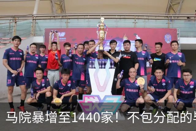马院暴增至1440家！不包分配的毕业生，都去哪了？