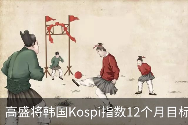 高盛将韩国Kospi指数12个月目标价下调25%至9000点 因对AI交易担忧加剧