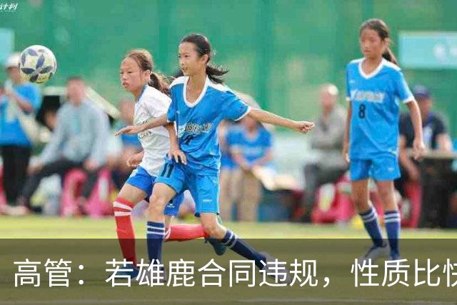 高管：若雄鹿合同违规，性质比快船更严重