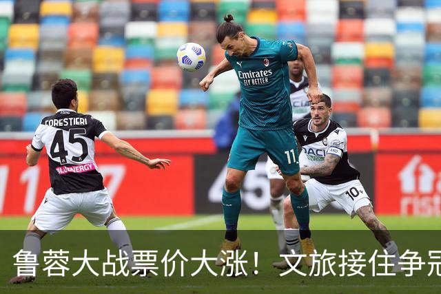 鲁蓉大战票价大涨！文旅接住争冠流量，全力争胜告别鲁能大球场，三哥归来