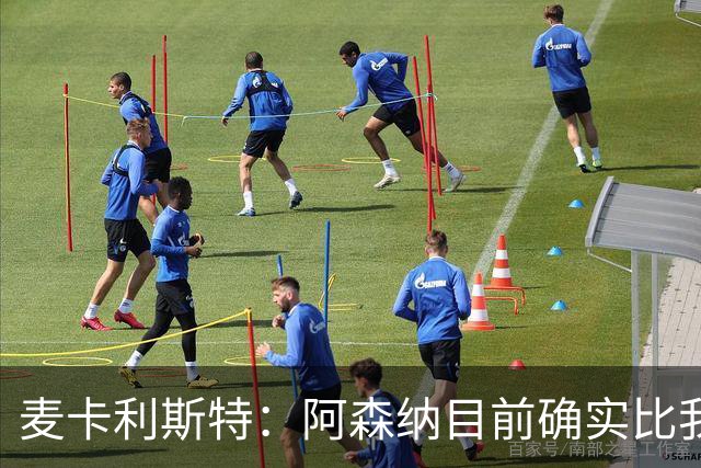 麦卡利斯特：阿森纳目前确实比我们强，但在安菲尔德有信心赢球