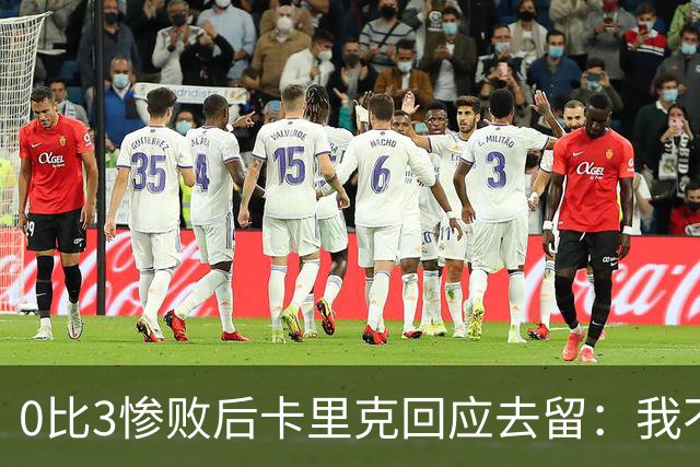 0比3惨败后卡里克回应去留：我不知道下一步是什么