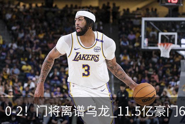 0-2！门将离谱乌龙 11.5亿豪门6轮2胜 助德比死敌逃出降级区