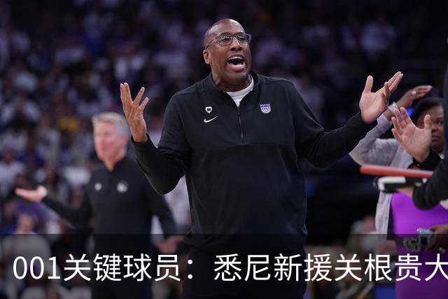 001关键球员：悉尼新援关根贵大水土不服，古德温领衔客队专打身后！