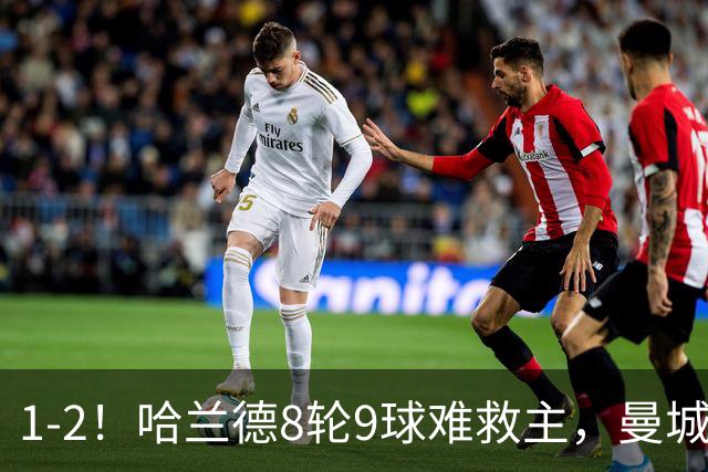 1-2！哈兰德8轮9球难救主，曼城英超首败，阿森纳重燃希望