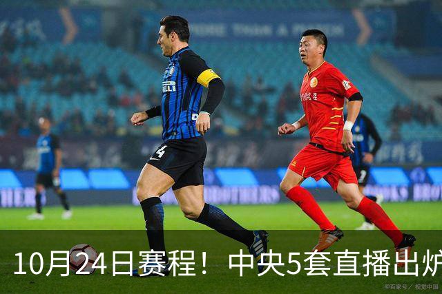 10月24日赛程！中央5套直播出炉：蓉城冲击中超冠军 CBA广东VS宁波
