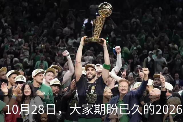 10月28日，大家期盼已久的2026退休养老金，究竟涨还是不涨？