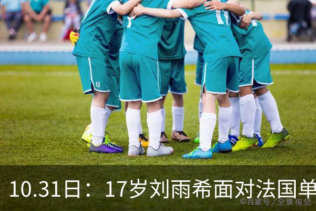 10.31日：17岁刘雨希面对法国单刀冷静分球助攻，前锋意识获赞比男足更合理，方珍珠