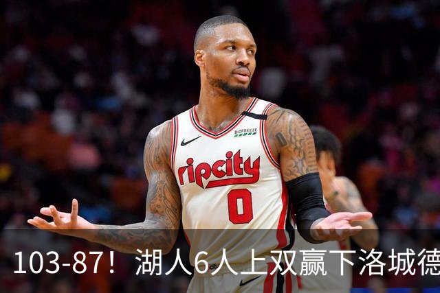 103-87！湖人6人上双赢下洛城德比，东契奇缺阵，里夫斯16分
