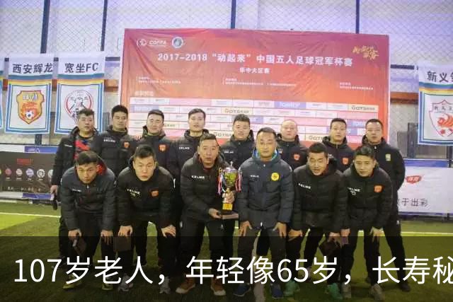 107岁老人，年轻像65岁，长寿秘诀不是多走路，而是这五件事