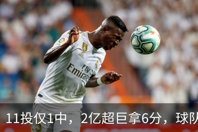 11投仅1中，2亿超巨拿6分，球队47分惨败，送走三球这老大不好当