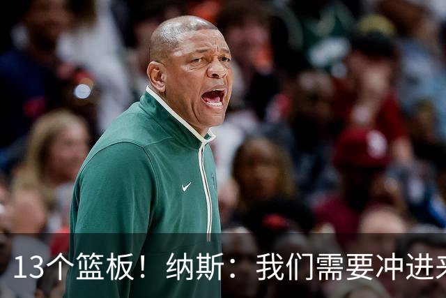 13个篮板！纳斯：我们需要冲进来抢篮板的人 VJ连续几场都做到了