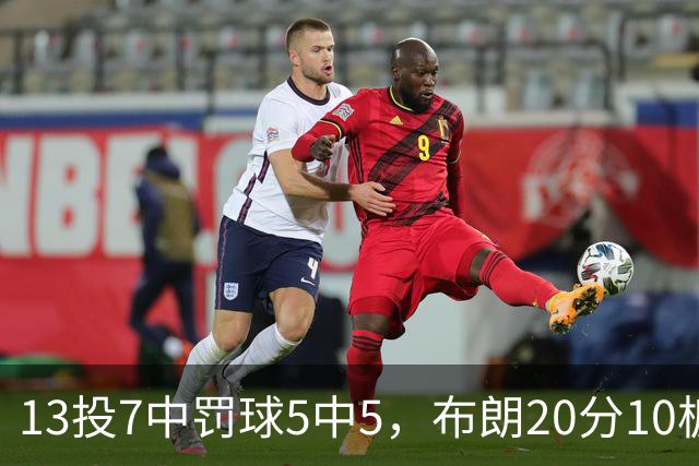13投7中罚球5中5，布朗20分10板正负值+3