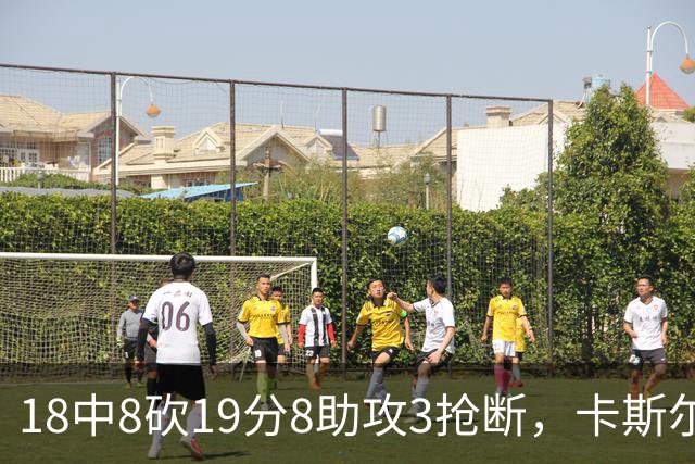 18中8砍19分8助攻3抢断，卡斯尔这场正负值+12