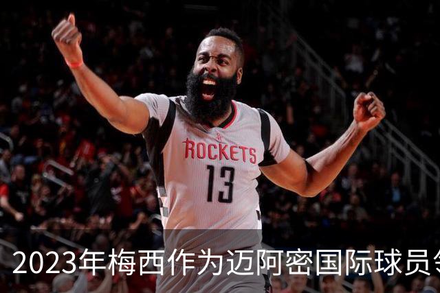 2023年梅西作为迈阿密国际球员领取金球奖，创造了一个纪录