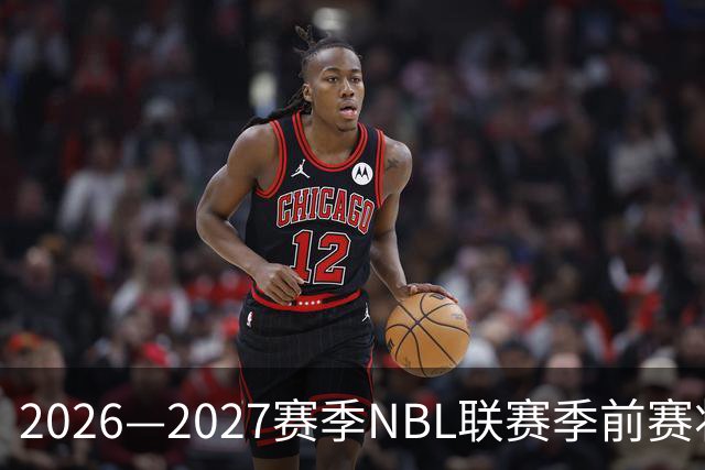 2026—2027赛季NBL联赛季前赛将落地贵州清镇、山东烟台