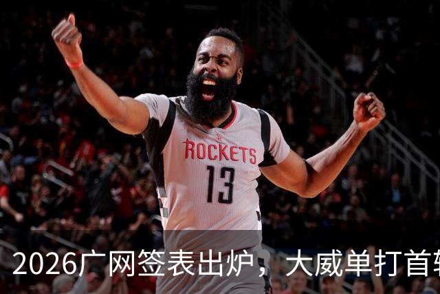 2026广网签表出炉，大威单打首轮上演“跨时代”对决