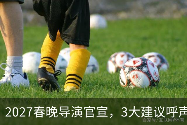 2027春晚导演官宣，3大建议呼声高，赵本山17年前的担心，应验了