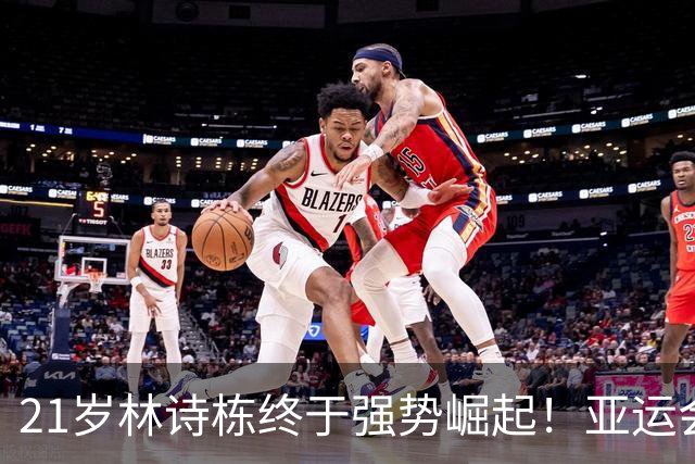 21岁林诗栋终于强势崛起！亚运会三金+亚锦赛夺冠 淘汰张本智和