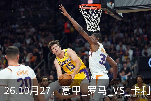 26.10月27，意甲 罗马 VS 卡利亚里 赛事分析