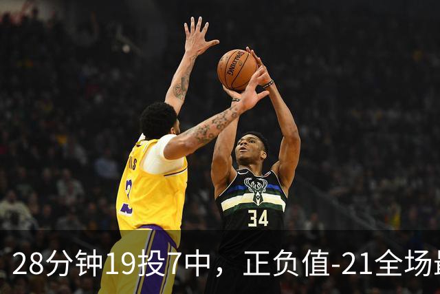 28分钟19投7中，正负值-21全场最低：亚历山大说要打得更好