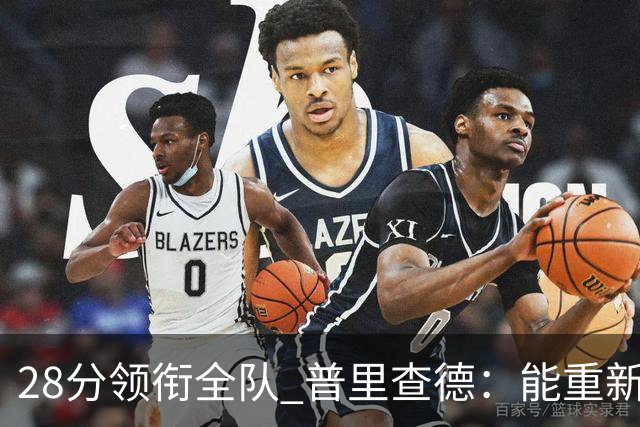28分领衔全队 普里查德：能重新找回节奏感觉真好