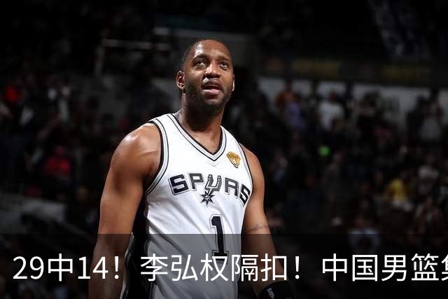 29中14！李弘权隔扣！中国男篮集训大名单正式确定