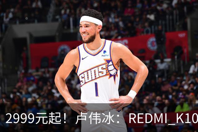 2999元起！卢伟冰：REDMI K100性价比同档无敌