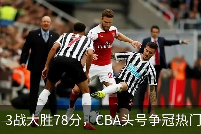 3战大胜78分，CBA头号争冠热门露出真容，豪赌多年要圆梦了？