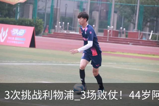 3次挑战利物浦 3场败仗！44岁阿隆索赛后辩解：比赛不重要