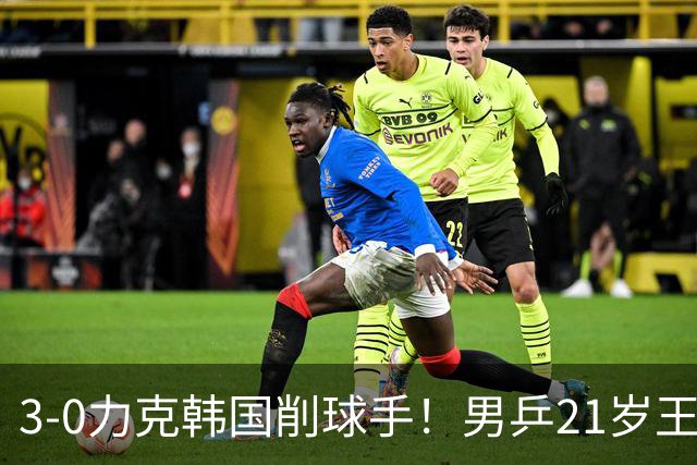 3-0力克韩国削球手！男乒21岁王牌火力拉满，亚锦赛轰出11-1高分