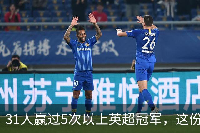 31人赢过5次以上英超冠军，这份名单你能报出几个？