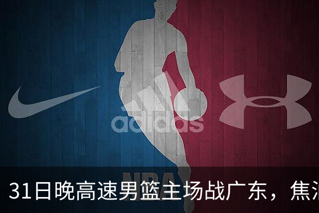 31日晚高速男篮主场战广东，焦泊乔受伤，对手内线有望成突破口