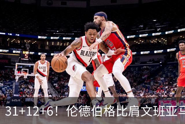 31+12+6！伦德伯格比肩文班亚马，助勇士134-114首胜掘金
