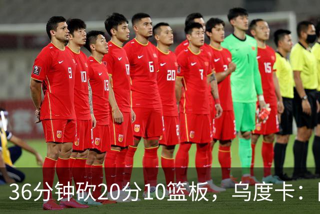 36分钟砍20分10篮板，乌度卡：阿门的速度能跟上任何人