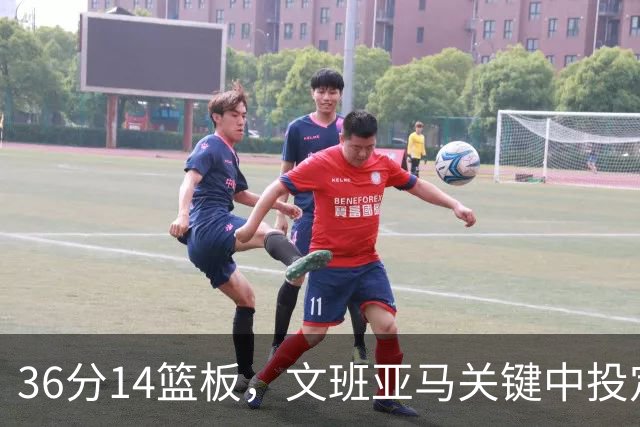 36分14篮板，文班亚马关键中投定胜局