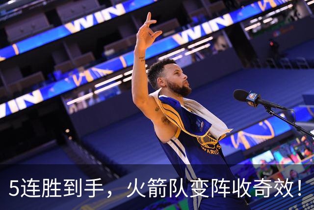 5连胜到手，火箭队变阵收奇效！伊森晋升主力，新中锋首入轮换阵容