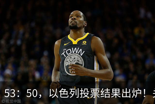 53：50，以色列投票结果出炉！关键时刻内塔尼亚胡连收2个坏消息