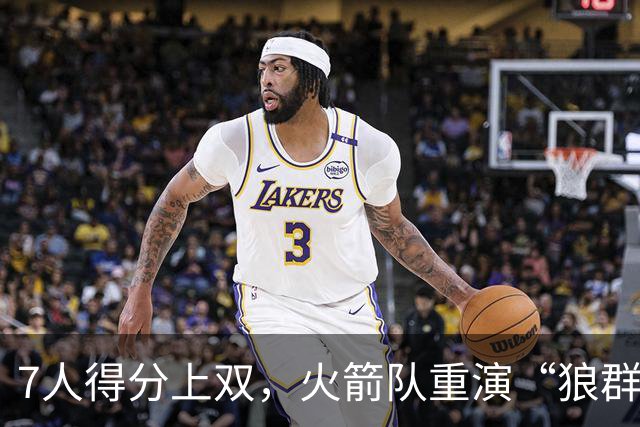 7人得分上双，火箭队重演“狼群战术”？杜兰特主动放权，均分出手权