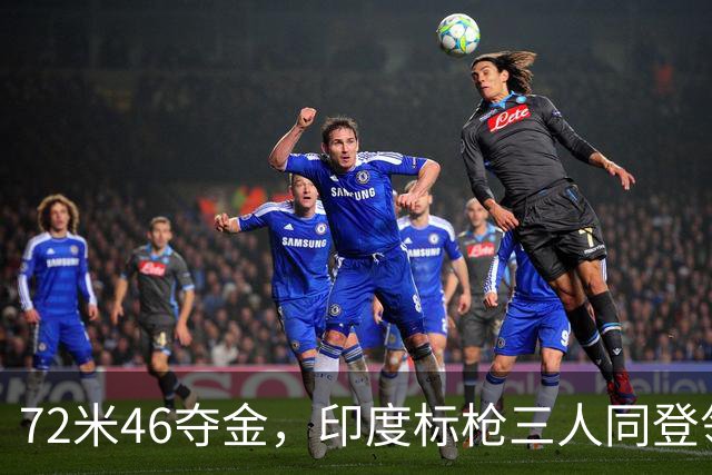 72米46夺金，印度标枪三人同登领奖台