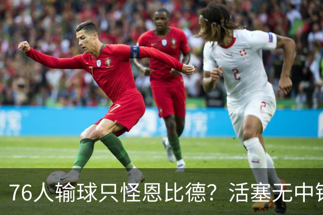 76人输球只怪恩比德？活塞无中锋狂抢17板给出答案