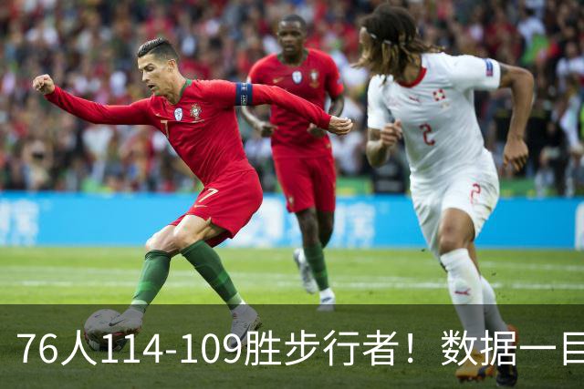 76人114-109胜步行者！数据一目了然，不是马克西，头号功臣是他