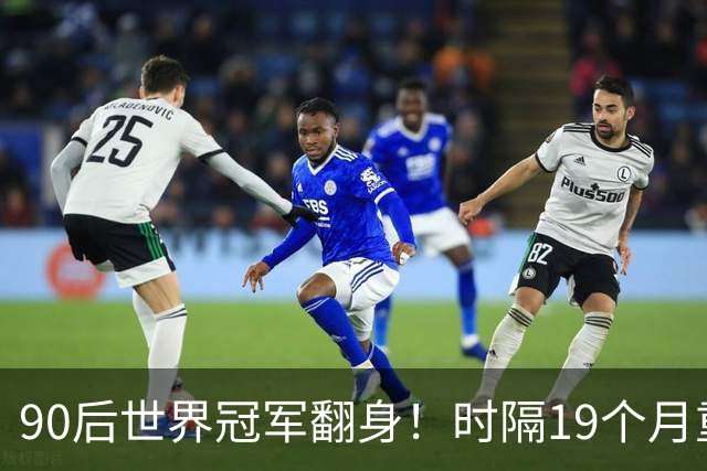 90后世界冠军翻身！时隔19个月重返4强，冲北爱赛第2冠+世锦赛种子席位！