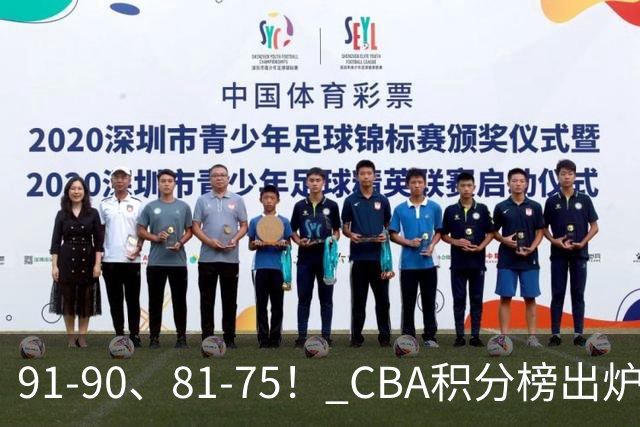 91-90、81-75！ CBA积分榜出炉： 北京第1 山东第10 广东第15 深圳垫底