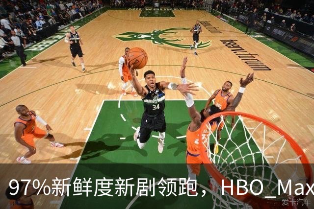 97%新鲜度新剧领跑，HBO Max这三部周末值得刷