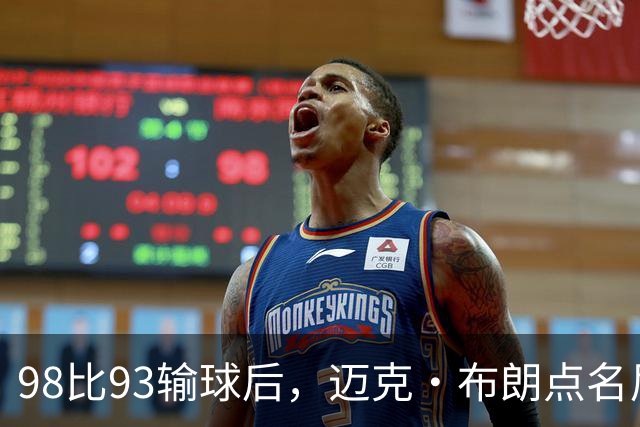 98比93输球后，迈克·布朗点名尼克斯防守：他们进禁区太容易