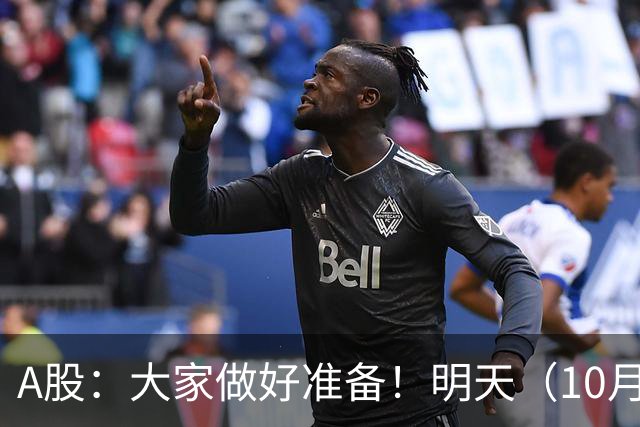 A股：大家做好准备！明天（10月26日）的市场会这样走