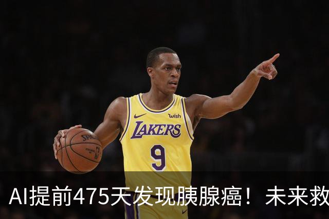 AI提前475天发现胰腺癌！未来救命真的要靠它？